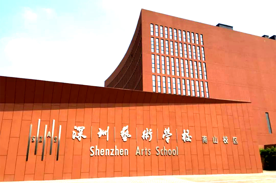 深圳藝術(shù)學(xué)校（南山校區(qū)）音樂(lè)廳